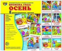 Демонстрационные карточки "Времена года. Осень" - «globural.ru» - Воронеж