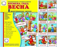 Демонстрационные карточки "Времена года. Весна" - «globural.ru» - Воронеж