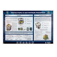 Электрифицированный стенд "Контакторы и магнитные пускатели" - «globural.ru» - Воронеж