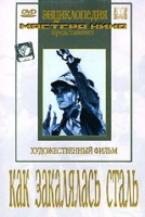 DVD "Как закалялась сталь" - «globural.ru» - Воронеж