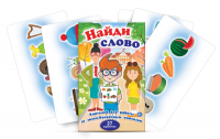 Комплект карточек для работы со звуко-буквенным анализом "Найди слово" - «globural.ru» - Воронеж