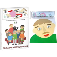Комплект книг-тренажёров "Большая книга эмоций". Вовлекаем детей в визуализацию эмоций, придумываем истории. 4-6 лет. - «globural.ru» - Воронеж