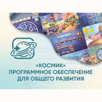 «Космик» Программное обеспечение для общего развития - «globural.ru» - Воронеж