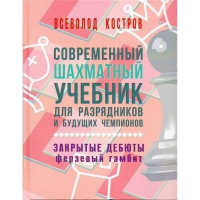 Костров В. "Современный шахматный учебник для разрядников и будущих чемпионов. Закрытые дебюты. Ферзевый гамбит - «globural.ru» - Воронеж