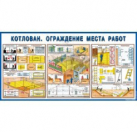 Стенд "Котлован. Ограждение места работ" - «globural.ru» - Воронеж