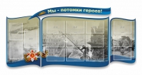 Стенд "Мы-потомки героев" резной - «globural.ru» - Воронеж