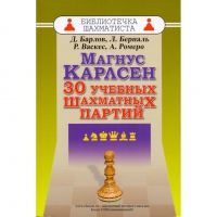 Барлов Д., Берналь Л., Васкес Р., Ромеро А. "Магнус Карлсен. 30 учебных шахматных партий"  - «globural.ru» - Воронеж
