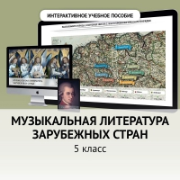 Музыкальная литература зарубежных стран. 5 класс - «globural.ru» - Воронеж