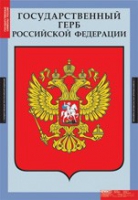 Государственные символы России (комплект плакатов) - «globural.ru» - Воронеж