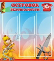 Стенд "Островок безопасности" (вариант 1) - «globural.ru» - Воронеж
