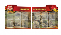 Комплект из 2-х резных стендов "Памяти поколения" - «globural.ru» - Воронеж