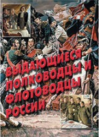 Комплект плакатов "Выдающиеся полководцы и флотоводцы России" - «globural.ru» - Воронеж