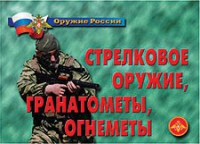 Комплект плакатов "Стрелковое оружие, гранатометы, огнеметы" - «globural.ru» - Воронеж