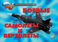 Комплект плакатов "Боевые самолеты и вертолеты" - «globural.ru» - Воронеж