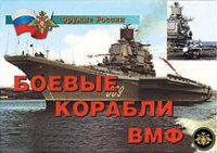 Комплект плакатов "Боевые корабли ВМФ" - «globural.ru» - Воронеж