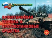 Комплект плакатов "Бронетанковая техника" - «globural.ru» - Воронеж