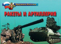 Комплект плакатов "Ракеты и артиллерия" - «globural.ru» - Воронеж