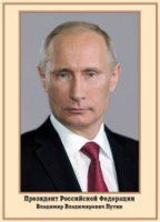 Плакат "Портрет Президента РФ В. В. Путина" - «globural.ru» - Воронеж
