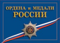 Комплект плакатов "Ордена и медали Российской Федерации" - «globural.ru» - Воронеж