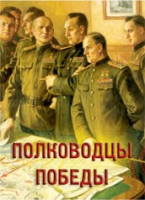 Комплект плакатов "Полководцы Победы" - «globural.ru» - Воронеж