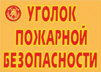 Комплект плакатов "Уголок пожарной безопасности" - «globural.ru» - Воронеж