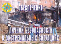 Комплект плакатов "Обеспечение личной безопасности в экстремальных ситуациях" - «globural.ru» - Воронеж