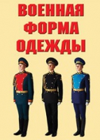 Комплект плакатов "Военная форма одежды" - «globural.ru» - Воронеж