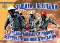 Комплект плакатов "Защита населения в ЧС мирного и военного времени" - «globural.ru» - Воронеж
