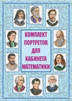 Комплект портретов для кабинета математики - «globural.ru» - Воронеж