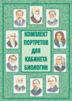 Комплект портретов для кабинета биологии - «globural.ru» - Воронеж