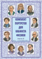 Комплект портретов для кабинета физики. Часть 1 - «globural.ru» - Воронеж