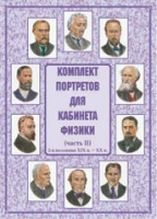 Комплект портретов для кабинета физики. Часть II - «globural.ru» - Воронеж