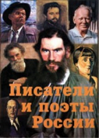 Комплект плакатов "Писатели и поэты России" выпуск 2 - «globural.ru» - Воронеж