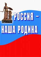 Комплект плакатов "Россия -  наша Родина" - «globural.ru» - Воронеж