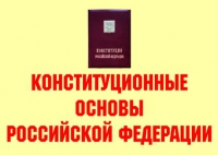 Комплект плакатов "Конституционные основы Российской Федерации" - «globural.ru» - Воронеж