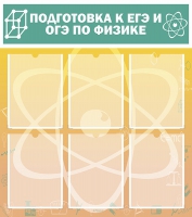 Стенд "Подготовка к ЕГЭ и ОГЭ по физике вариант 1 (6 карманов)" - «globural.ru» - Воронеж