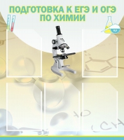 Стенд "Подготовка к ЕГЭ и ОГЭ по химии вариант 1 (5 карманов)" - «globural.ru» - Воронеж