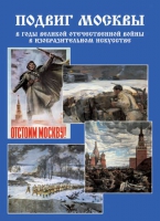 Подарочный альбом «Подвиг Москвы в годы ВОВ в изобразительном искусстве» - «globural.ru» - Воронеж