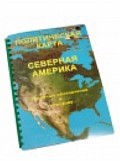 Пособие для слабовидящих "Политическая карта Северной и Центральной Америки" - «globural.ru» - Воронеж