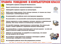 Таблица Правила поведения в компьютерном классе 1000*1400 винил	 - «globural.ru» - Воронеж