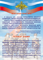 Таблица Военная присяга + Боевое знамя	1000*1400 винил - «globural.ru» - Воронеж