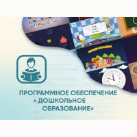 Программное обеспечение «Дошкольное Образование» - «globural.ru» - Воронеж