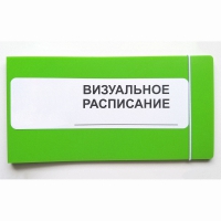 Визуальное расписание дня в папке на 1 разворот. - «globural.ru» - Воронеж