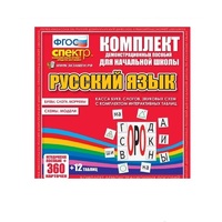 Комплект демонстрационных материалов. Касса букв, слогов, звуковых схем с набором интерактивных таблиц. Русский язык. - «globural.ru» - Воронеж