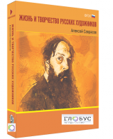 Медиа Коллекция "Жизнь и творчество русских художников. Алексей Саврасов" - «globural.ru» - Воронеж