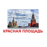Карточки Домана "Достопримечательности России" - «globural.ru» - Воронеж