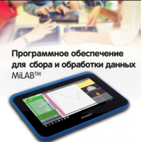 Программное обеспечение для сбора и обработки данных MiLAB. Методические рекомендации для кабинета физики - «globural.ru» - Воронеж