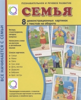 Демонстрационные карточки "Семья" - «globural.ru» - Воронеж