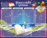 Стенд "Классный уголок" - «globural.ru» - Воронеж