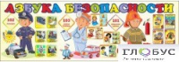 Стенд "Азбука безопасности" (вариант 2) - «globural.ru» - Воронеж